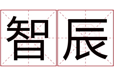 智辰名字寓意