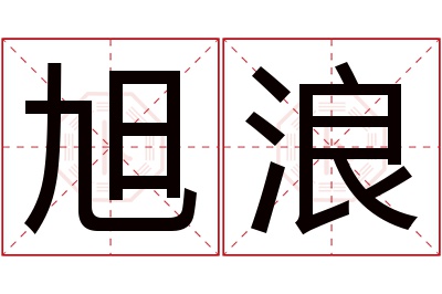 旭浪名字寓意