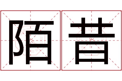 陌昔名字寓意