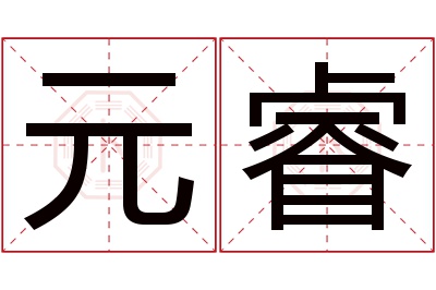 元睿名字寓意