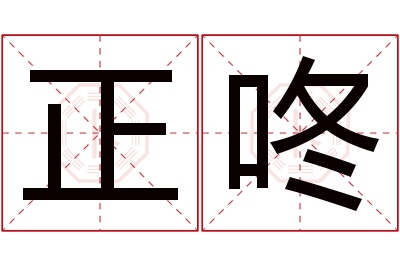 正咚名字寓意