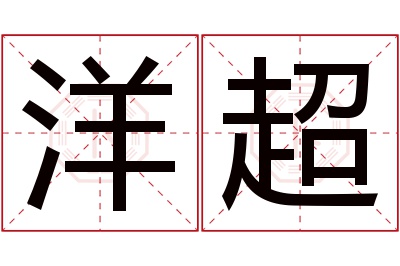 洋超名字寓意