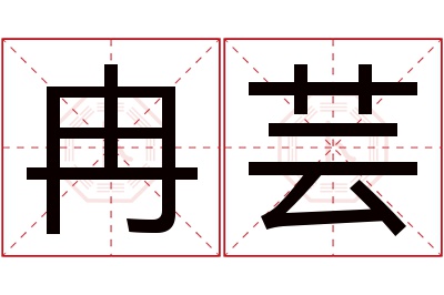 冉芸名字寓意