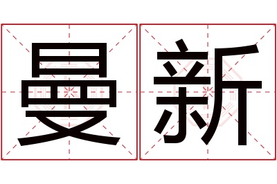 曼新名字寓意