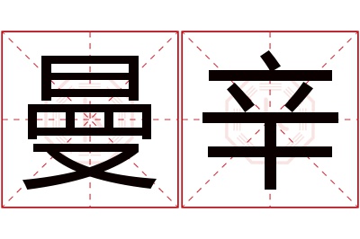 曼辛名字寓意