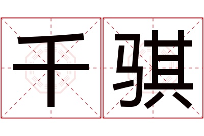 千骐名字寓意