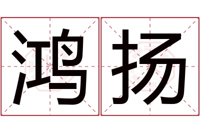 鸿扬名字寓意