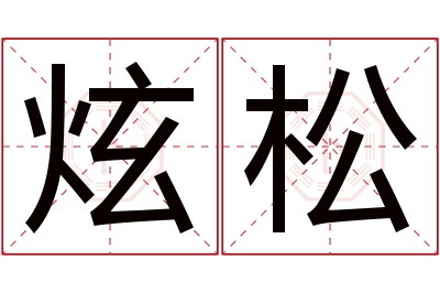 炫松名字寓意