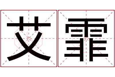 艾霏名字寓意