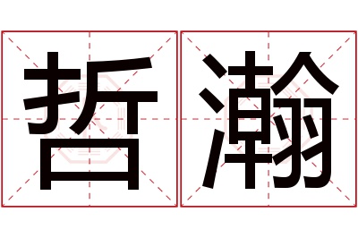 哲瀚名字寓意