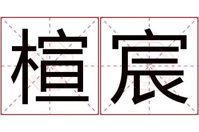 楦宸名字寓意