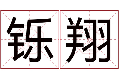 铄翔名字寓意