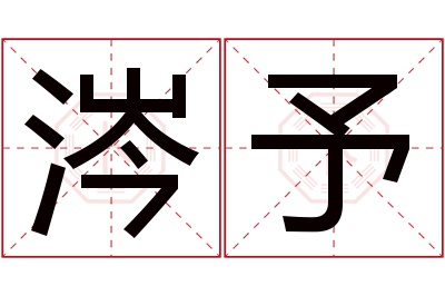 涔予名字寓意