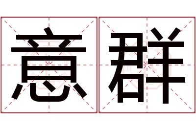 意群名字寓意