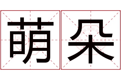 萌朵名字寓意