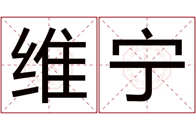 维宁名字寓意