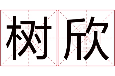 树欣名字寓意