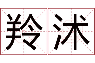 羚沭名字寓意