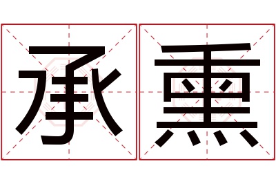 承熏名字寓意