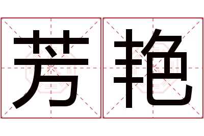 芳艳名字寓意