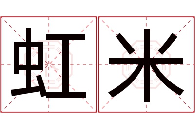 虹米名字寓意