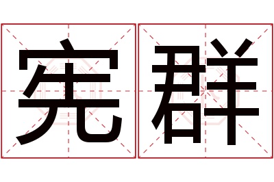 宪群名字寓意