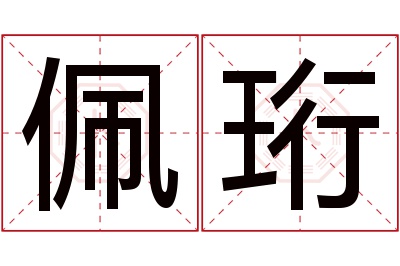 佩珩名字寓意