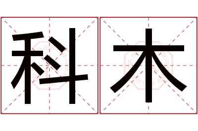 科木名字寓意