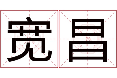 宽昌名字寓意