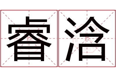 睿浛名字寓意