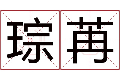 琮苒名字寓意