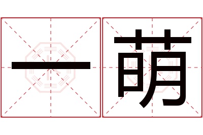 一萌名字寓意