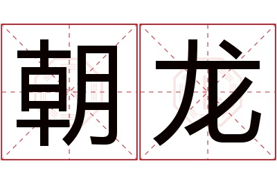 朝龙名字寓意