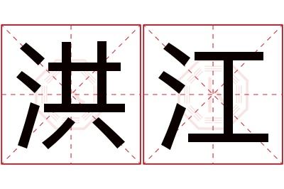 洪江名字寓意