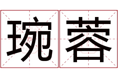 琬蓉名字寓意