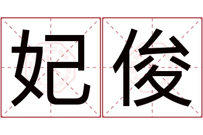 妃俊名字寓意