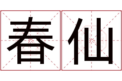 春仙名字寓意