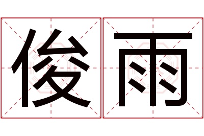 俊雨名字寓意