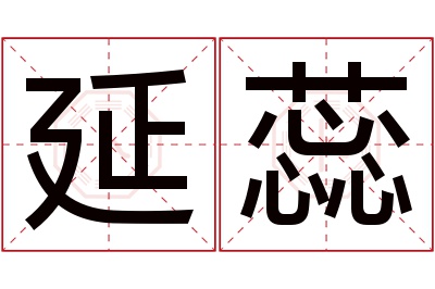 延蕊名字寓意