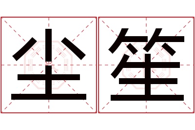 尘笙名字寓意