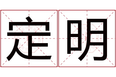 定明名字寓意