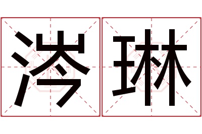 涔琳名字寓意