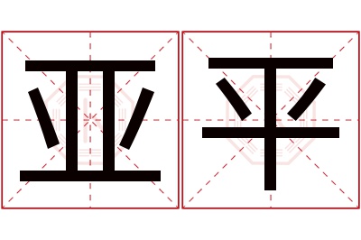 亚平名字寓意