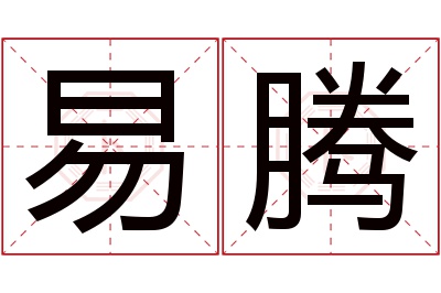 易腾名字寓意