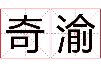 奇渝名字寓意