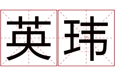 英玮名字寓意