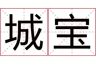 城宝名字寓意