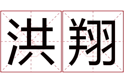 洪翔名字寓意