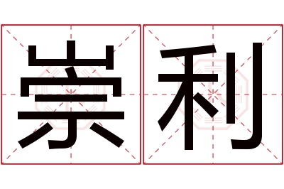 崇利名字寓意