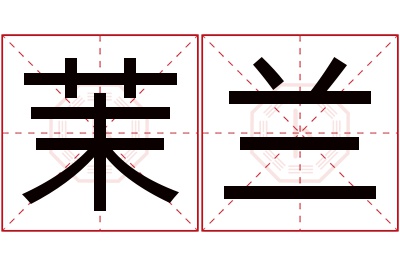 茉兰名字寓意